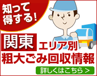 地域別粗大ゴミ回収事情