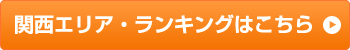 関西エリア・ランキングはこちら