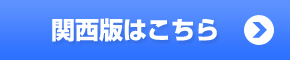関西版はこちら