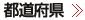 都道府県