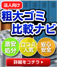 法人向け不用品回収・粗大ごみ比較ナビ