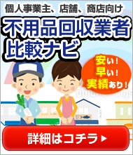 店舗向け不用品回収・粗大ごみ比較ナビ