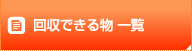 回収できる物一覧
