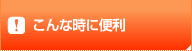 こんな時に便利