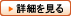 詳細を見る