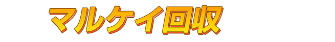 マルケイ回収