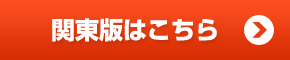 関東版はこちら