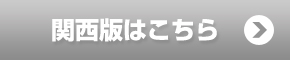 関西版はこちら