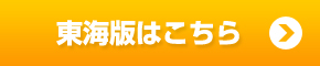 東海版はこちら