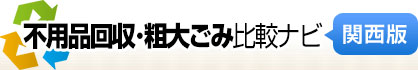不用品回収・粗大ごみ比較ナビ